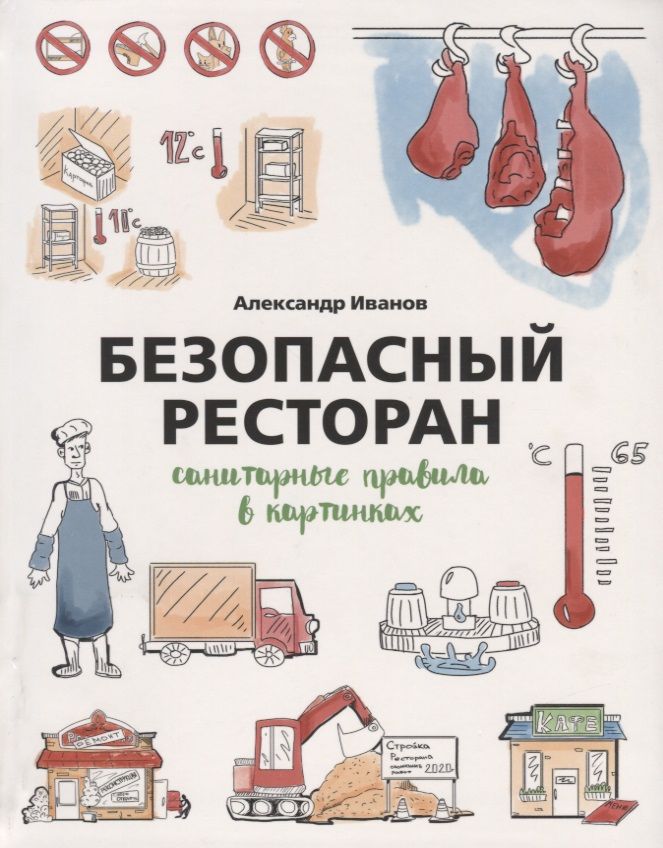 Обложка книги "Александр Иванов: Безопасный ресторан. Санитарные правила в картинках"