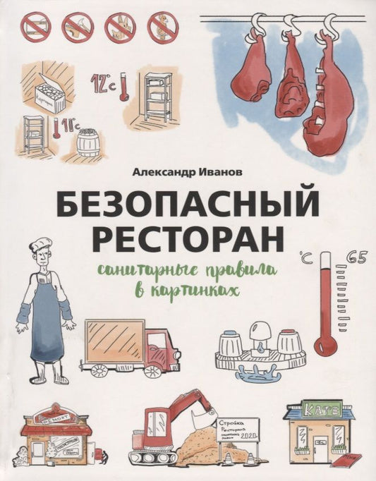 Обложка книги "Александр Иванов: Безопасный ресторан. Санитарные правила в картинках"