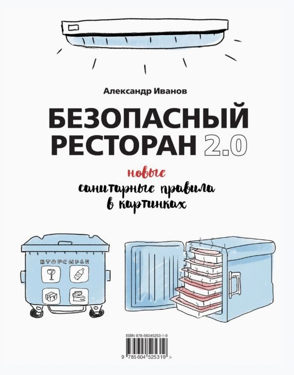 Обложка книги "Александр Иванов: Безопасный ресторан 2.0. Новые санитарные правила"