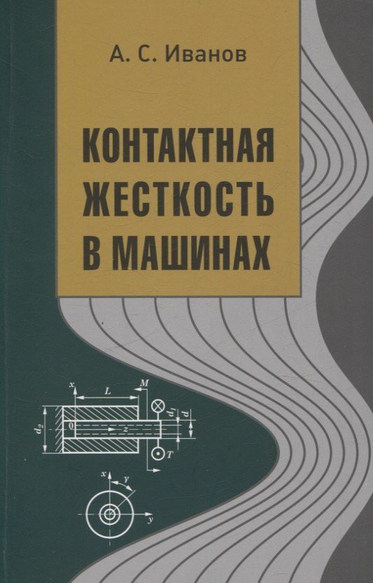 Обложка книги "Александр Иванов: Контактная жесткость в машинах"