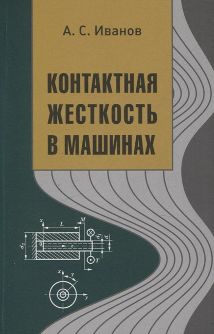 Обложка книги "Александр Иванов: Контактная жесткость в машинах"