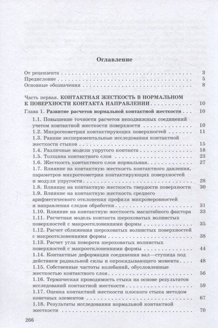 Фотография книги "Александр Иванов: Контактная жесткость в машинах"