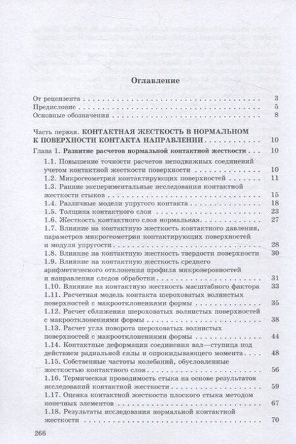 Фотография книги "Александр Иванов: Контактная жесткость в машинах"