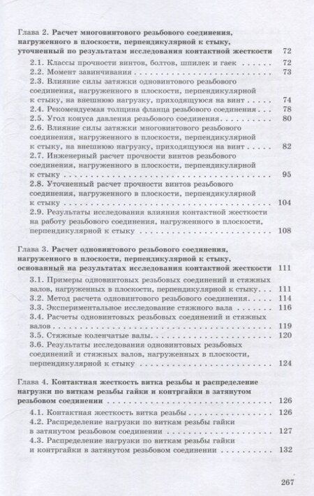Фотография книги "Александр Иванов: Контактная жесткость в машинах"