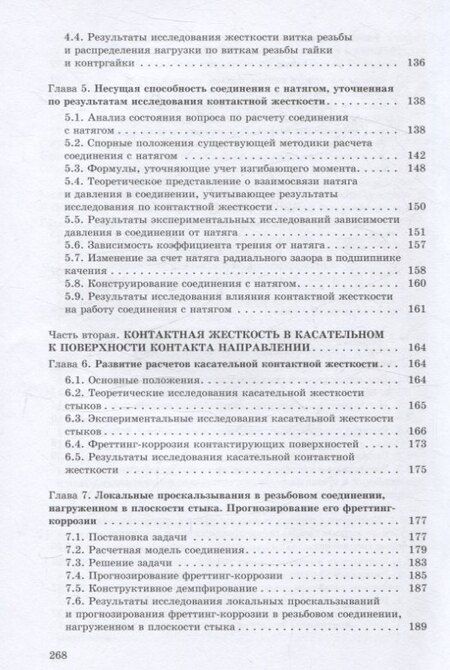 Фотография книги "Александр Иванов: Контактная жесткость в машинах"