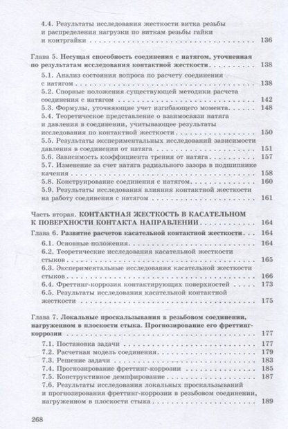Фотография книги "Александр Иванов: Контактная жесткость в машинах"