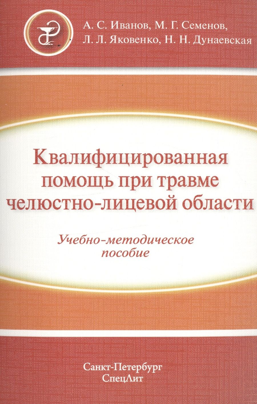 Обложка книги "Александр Иванов: Квалифицированная помощь при травме ЧЛО"