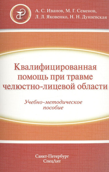 Обложка книги "Александр Иванов: Квалифицированная помощь при травме ЧЛО"