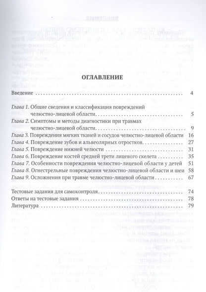 Фотография книги "Александр Иванов: Квалифицированная помощь при травме ЧЛО"