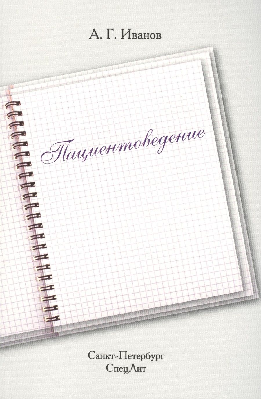 Обложка книги "Александр Иванов: Пациентоведение"