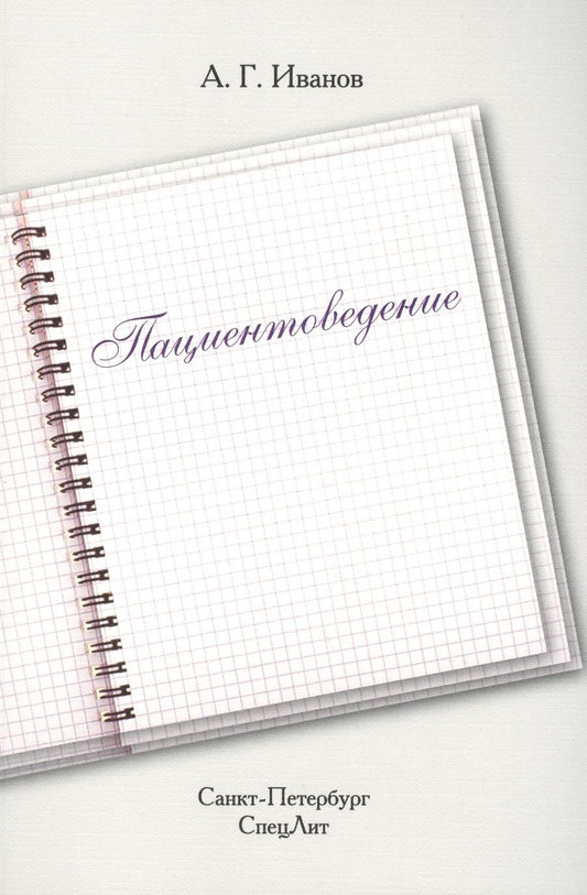 Обложка книги "Александр Иванов: Пациентоведение"