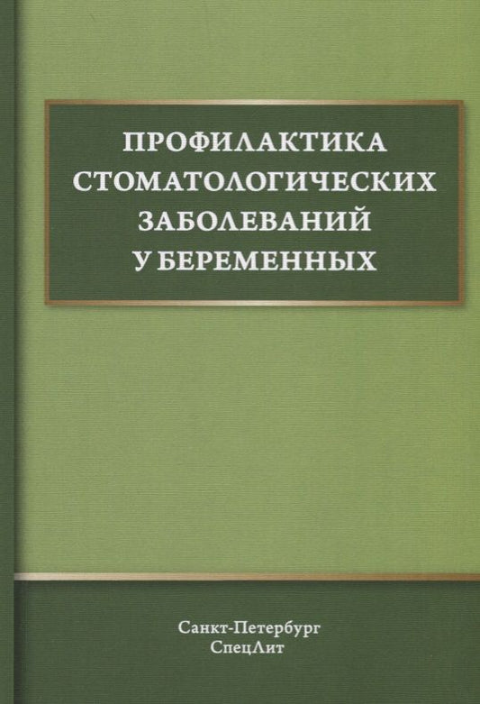 Обложка книги "Александр Иванов: Профилактика стоматологических заболеваний у беременных. Учебное пособие"