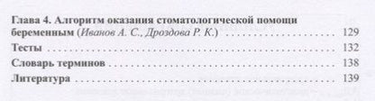 Фотография книги "Александр Иванов: Профилактика стоматологических заболеваний у беременных. Учебное пособие"