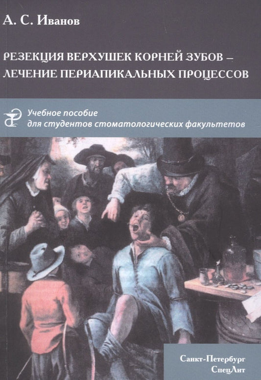 Обложка книги "Александр Иванов: Резекция верхушек корней зубов - лечение периапикальных процессов"