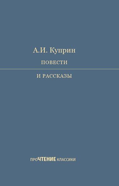 Обложка книги "Александр Иванович: А.И. Куприн. Повести и рассказы"