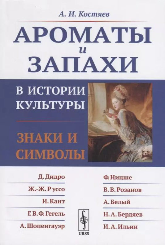 Обложка книги "Александр Иванович: Ароматы и запахи в истории культуры. Знаки и символы"