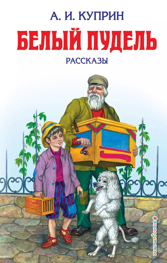 Обложка книги "Александр Иванович: Белый пудель : рассказы"