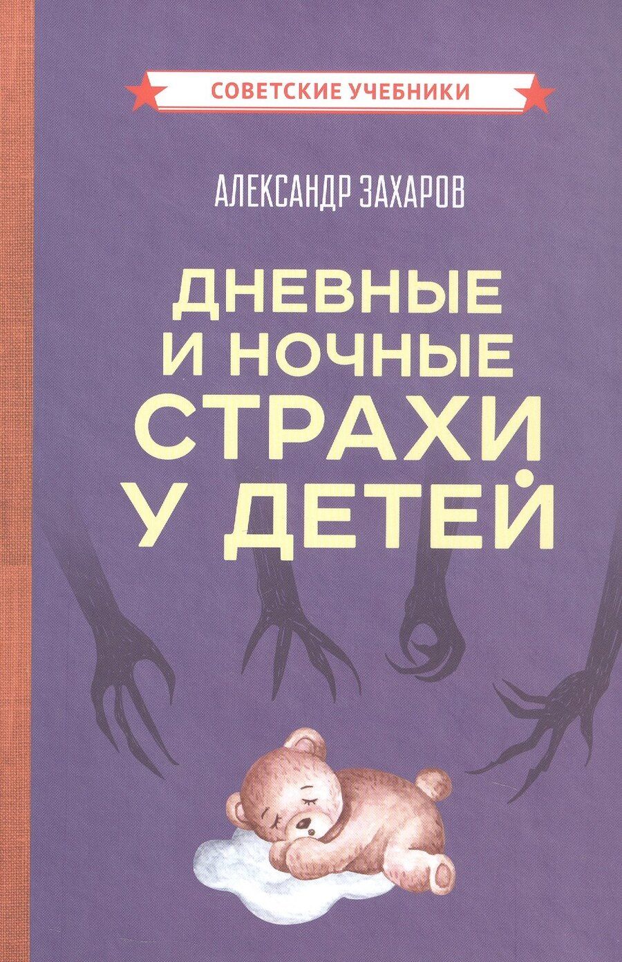 Обложка книги "Александр Иванович: Дневные и ночные страхи у детей (Советские учебники)"