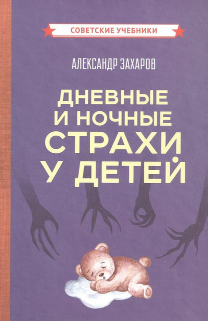 Обложка книги "Александр Иванович: Дневные и ночные страхи у детей (Советские учебники)"