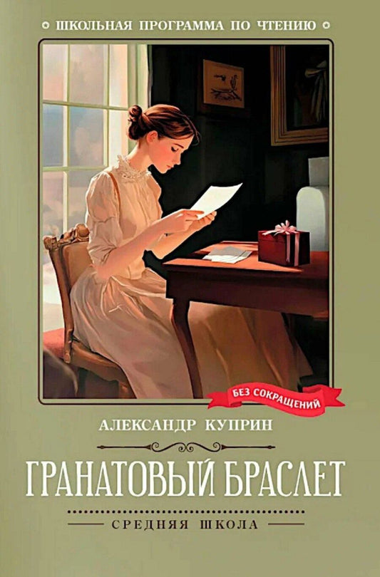 Обложка книги "Александр Иванович: Гранатовый браслет"