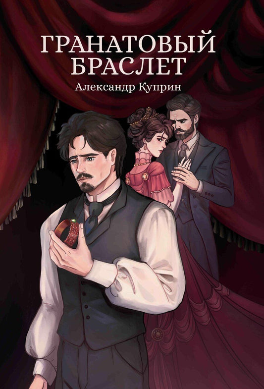 Обложка книги "Александр Иванович: Гранатовый браслет: сборник"