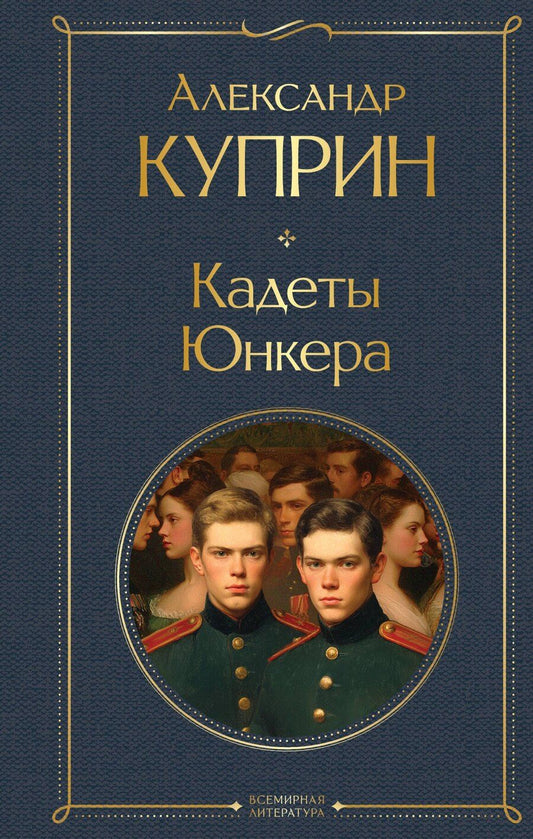 Обложка книги "Александр Иванович: Кадеты. Юнкера"