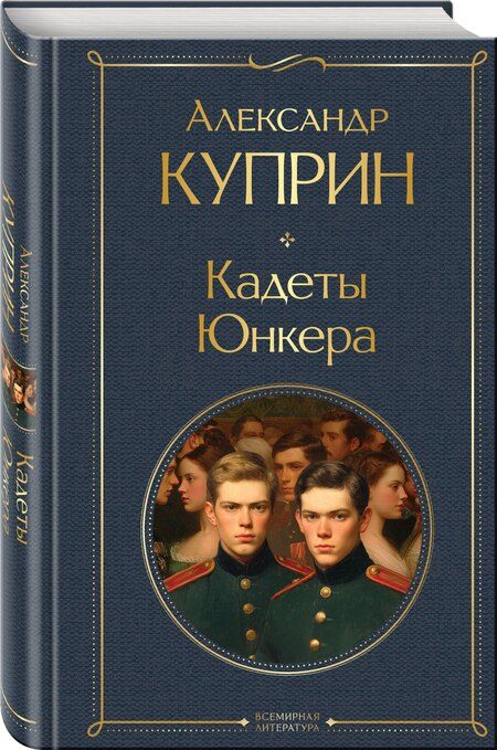 Фотография книги "Александр Иванович: Кадеты. Юнкера"