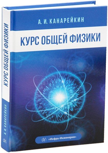 Обложка книги "Александр Иванович: Курс общей физики"