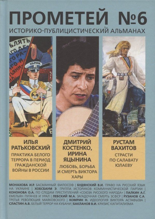 Обложка книги "Александр Иванович: Прометей № 6"