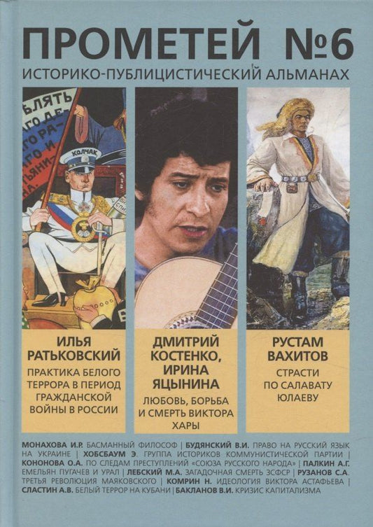 Обложка книги "Александр Иванович: Прометей № 6"