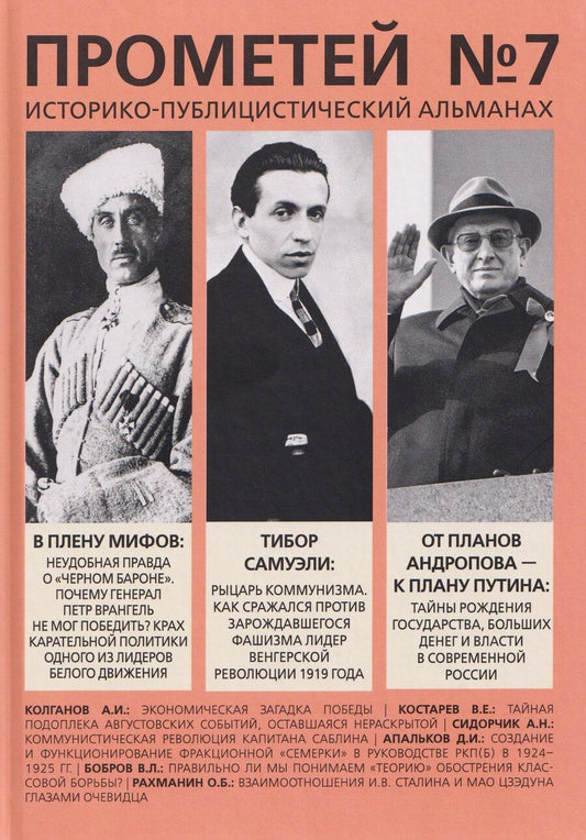Обложка книги "Александр Иванович: Прометей № 7"
