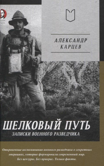 Обложка книги "Александр Иванович: Шелковый путь. Записки военного разведчика"