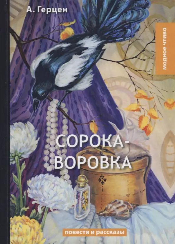 Обложка книги "Александр Иванович: Сорока-воровка: повести и рассказы"