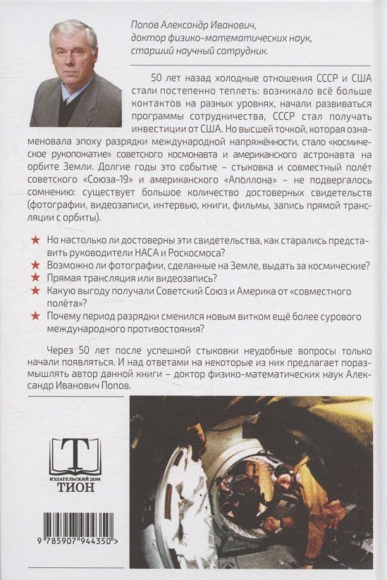Обложка книги "Александр Иванович: «Союз-Аполлон» — финал лунной аферы"