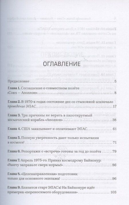 Фотография книги "Александр Иванович: «Союз-Аполлон» — финал лунной аферы"