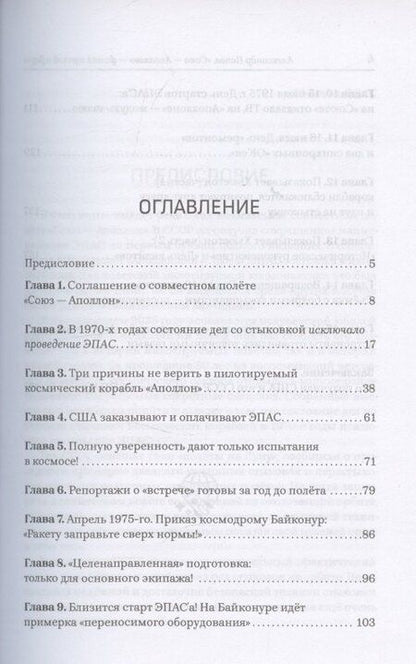 Фотография книги "Александр Иванович: «Союз-Аполлон» — финал лунной аферы"
