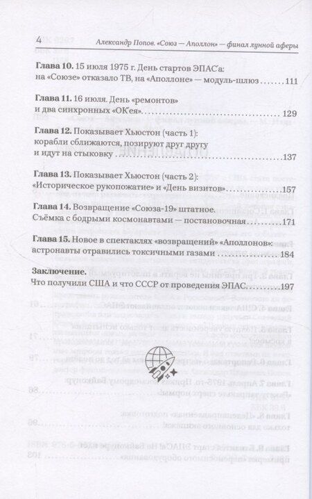 Фотография книги "Александр Иванович: «Союз-Аполлон» — финал лунной аферы"
