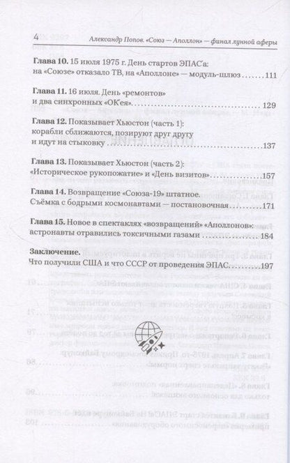Фотография книги "Александр Иванович: «Союз-Аполлон» — финал лунной аферы"