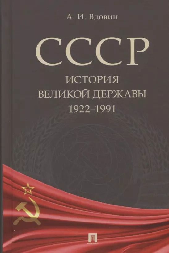Обложка книги "Александр Иванович: СССР. История великой державы (1922–1991 гг.)."