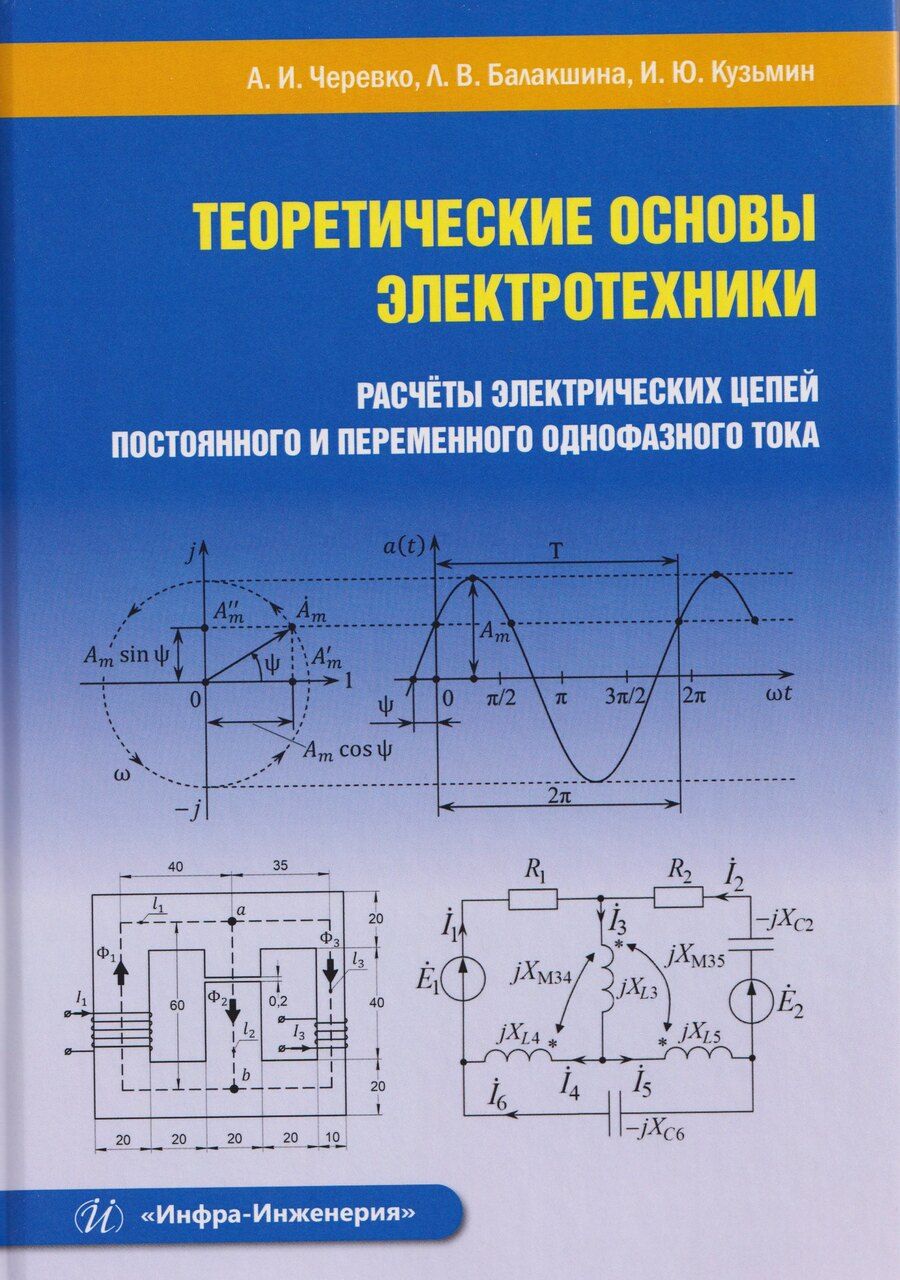 Обложка книги "Александр Иванович: Теоретические основы электротехники. Расчеты электрических цепей постоянного и переменного однофазного тока"