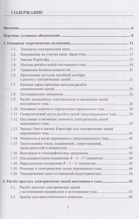 Фотография книги "Александр Иванович: Теоретические основы электротехники. Расчеты электрических цепей постоянного и переменного однофазного тока"
