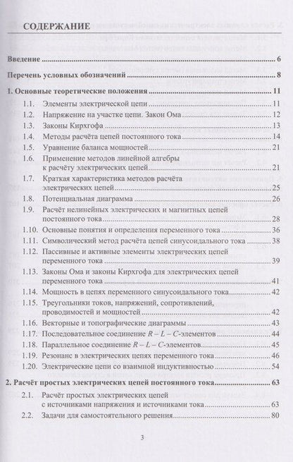 Фотография книги "Александр Иванович: Теоретические основы электротехники. Расчеты электрических цепей постоянного и переменного однофазного тока"