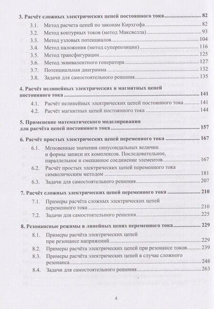 Фотография книги "Александр Иванович: Теоретические основы электротехники. Расчеты электрических цепей постоянного и переменного однофазного тока"