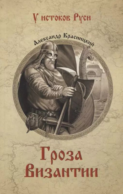 Обложка книги "Александр Иванович: УИР Гроза Византии"