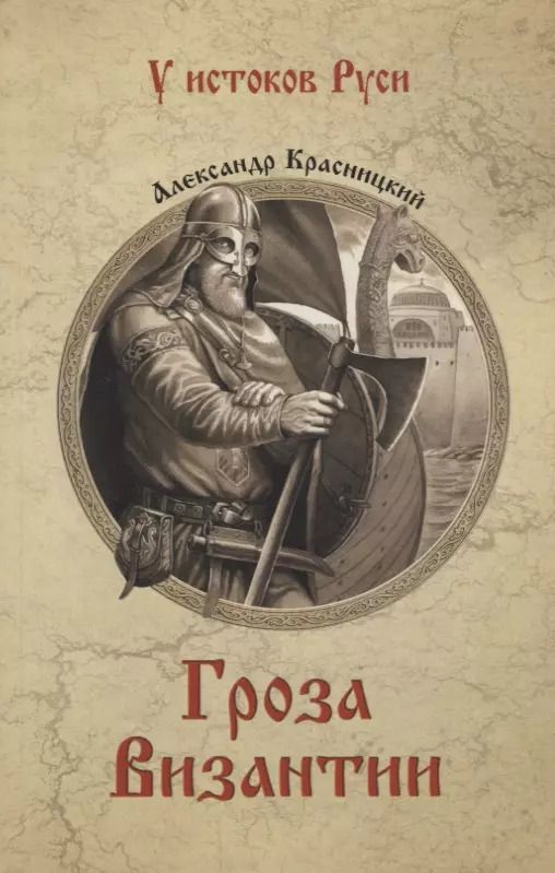 Обложка книги "Александр Иванович: УИР Гроза Византии"