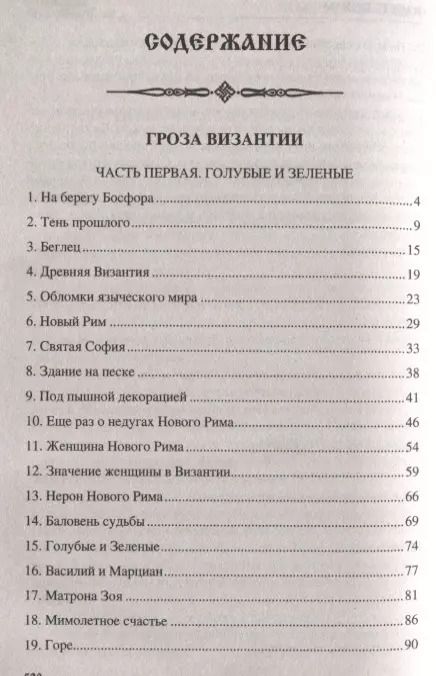 Фотография книги "Александр Иванович: УИР Гроза Византии"