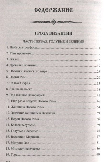 Фотография книги "Александр Иванович: УИР Гроза Византии"