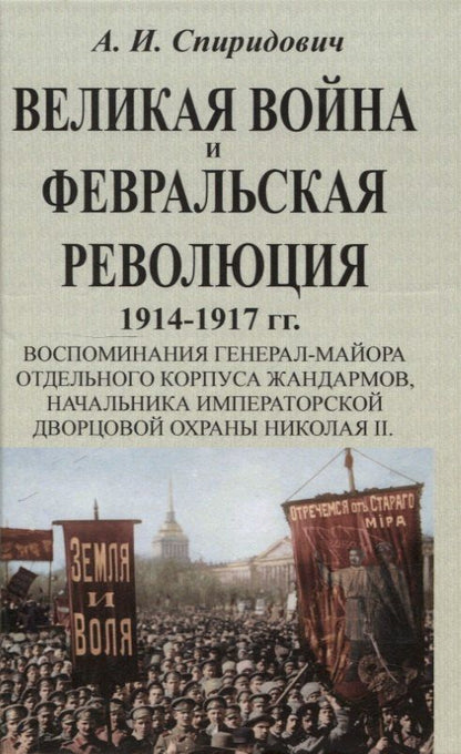 Обложка книги "Александр Иванович: Великая война и Февральская революция 1914-1917 гг."