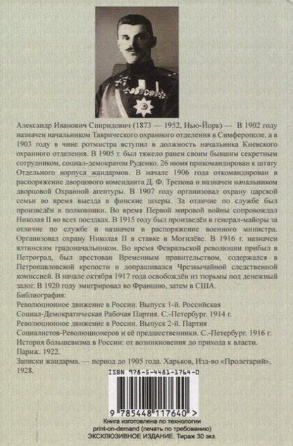 Фотография книги "Александр Иванович: Великая война и Февральская революция 1914-1917 гг."
