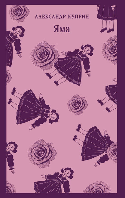 Обложка книги "Александр Иванович: Яма"